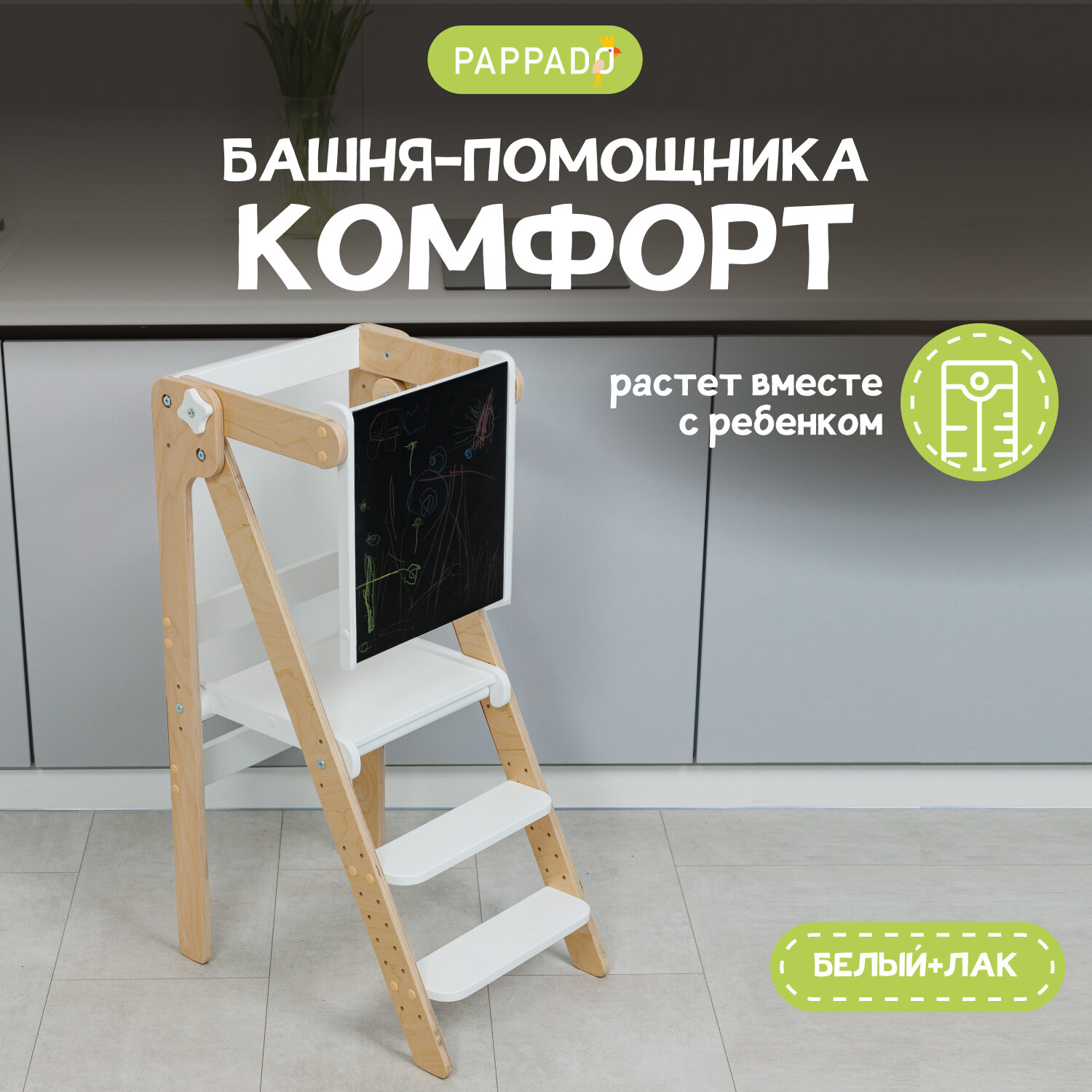 Башня помощника Монтессори "Комфорт" лакированная + доска для рисования мелом/ ограничитель PAPPADO стульчик для кормления