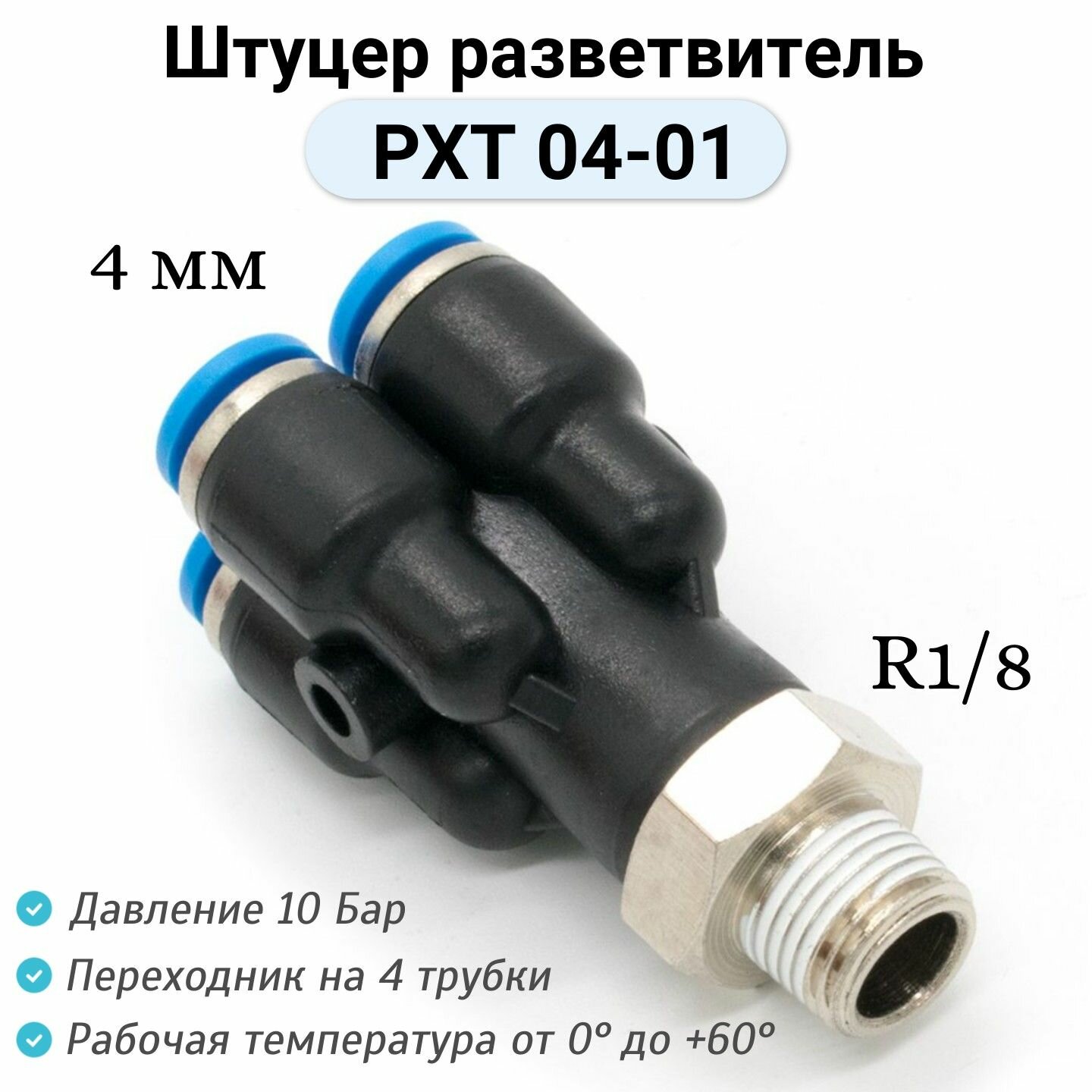 Пневмофитинг с внешней резьбой PXT 04-01/ фитинг разветвитель