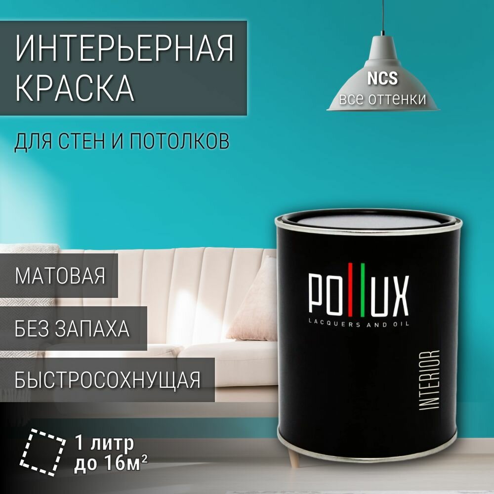 Краска моющаяся интерьерная для стен и потолков, Pollux INTERIOR без запаха, быстросохнущая, акриловая, матовое покрытие, цвет NCS S 1050-B30G, 1л.