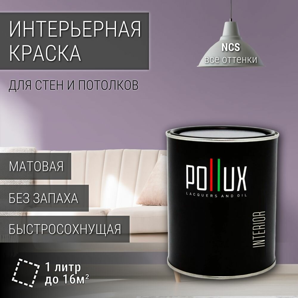 Краска моющаяся интерьерная для стен и потолков, Pollux INTERIOR без запаха, быстросохнущая, акриловая, матовое покрытие, цвет NCS S 3020-R50B, 1л.