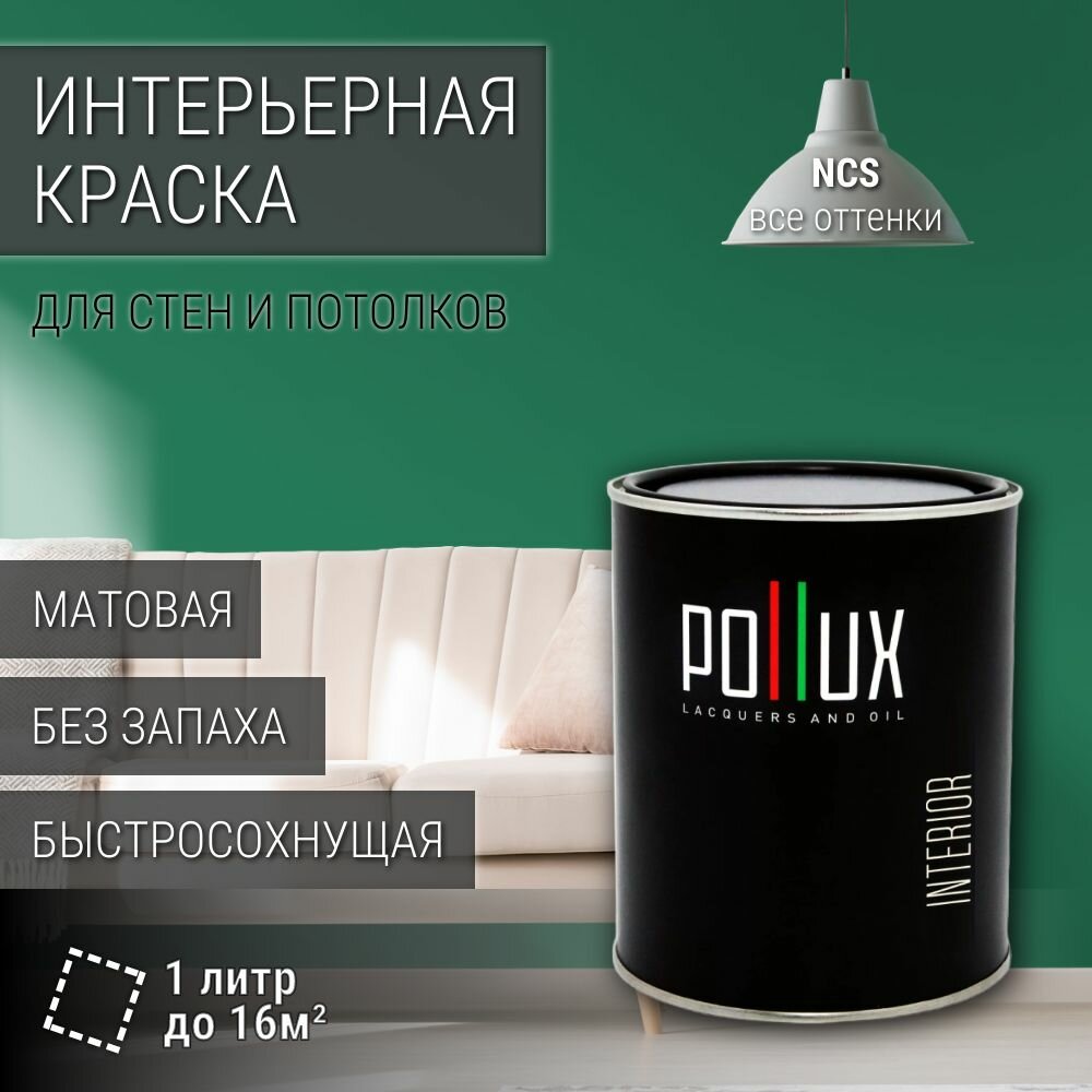 Краска моющаяся интерьерная для стен и потолков, Pollux INTERIOR без запаха, быстросохнущая, акриловая, матовое покрытие, цвет NCS S 4040-G, 1л.