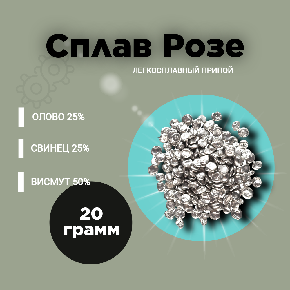 Сплав "Розе", для пайки и лужения печатных плат, алюминия, меди, латуни, никеля. Легкоплавкий припой, гранулы. 20г.