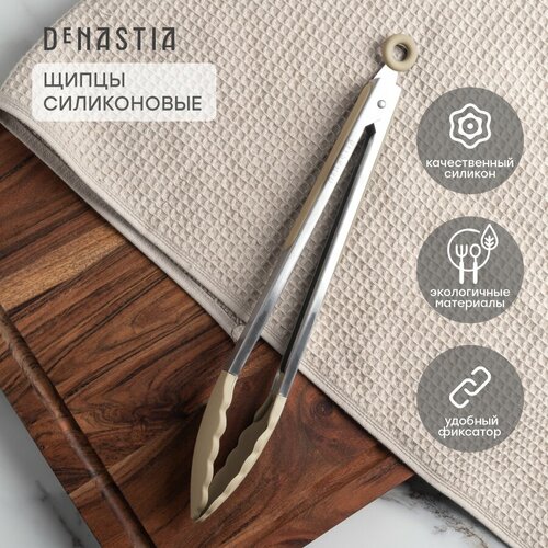 Щипцы для кухни DeNASTIA, 33,5х3,5 см, нержавеющая сталь и силикон, бежевые бежевый