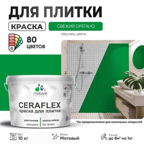 фото Краска резиновая malare ceraflex для керамической плитки, эластичная, моющаяся, быстросохнущая, без запаха, матовая, свежий орегано, 10 кг.