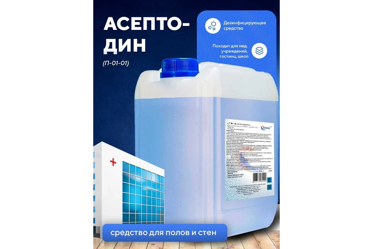 Жидкое нейтральное дезинфицирующее средство на основе комбинации ООО асана ТМ ЧАС и бигуанидинов 