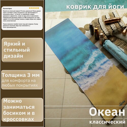 Изображение товара Спортивный коврик для йоги и фитнеса NiiDRA, модель Океан, толщина 3 мм