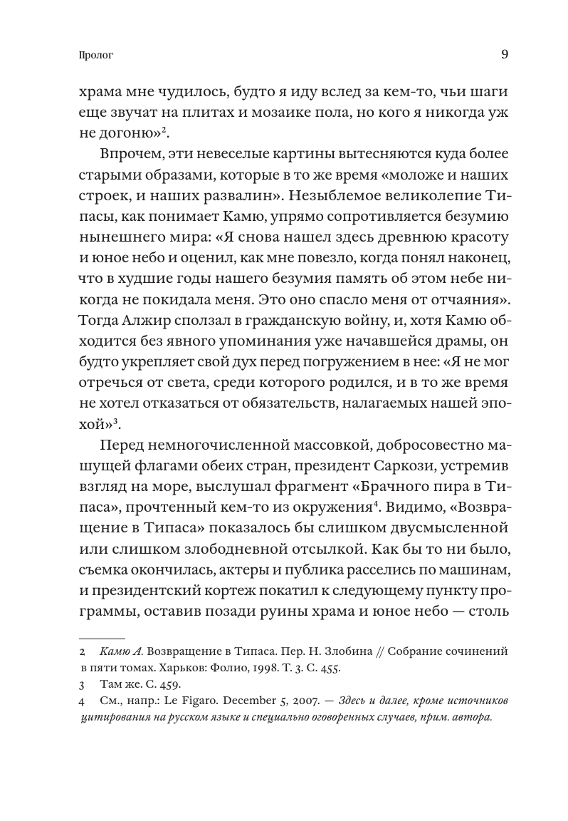 Жизнь, которую стоит прожить. Альбер Камю и поиски смысла - фото №11