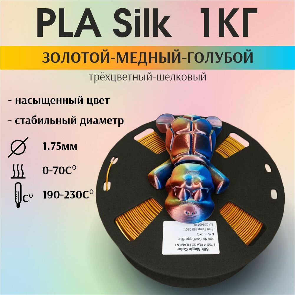 Пластик для 3D печати PLA Silk трехцветный, радужный, шелковый. 1кг