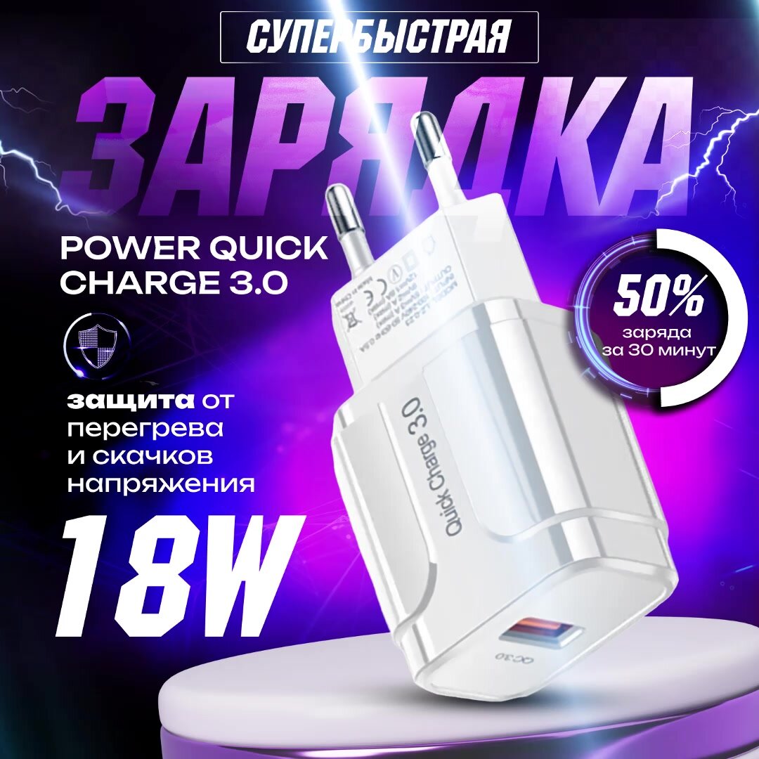 Быстрая зарядка для телефона QC3.0, блок питания 18W, сетевое зарядное устройство, скоростной адаптер, белый — фото 1