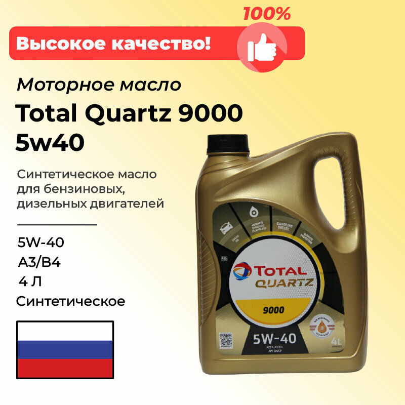 Масло моторное Total Quartz 9000 синтетическое, 5w40, ACEA: А3/B4, 4л.