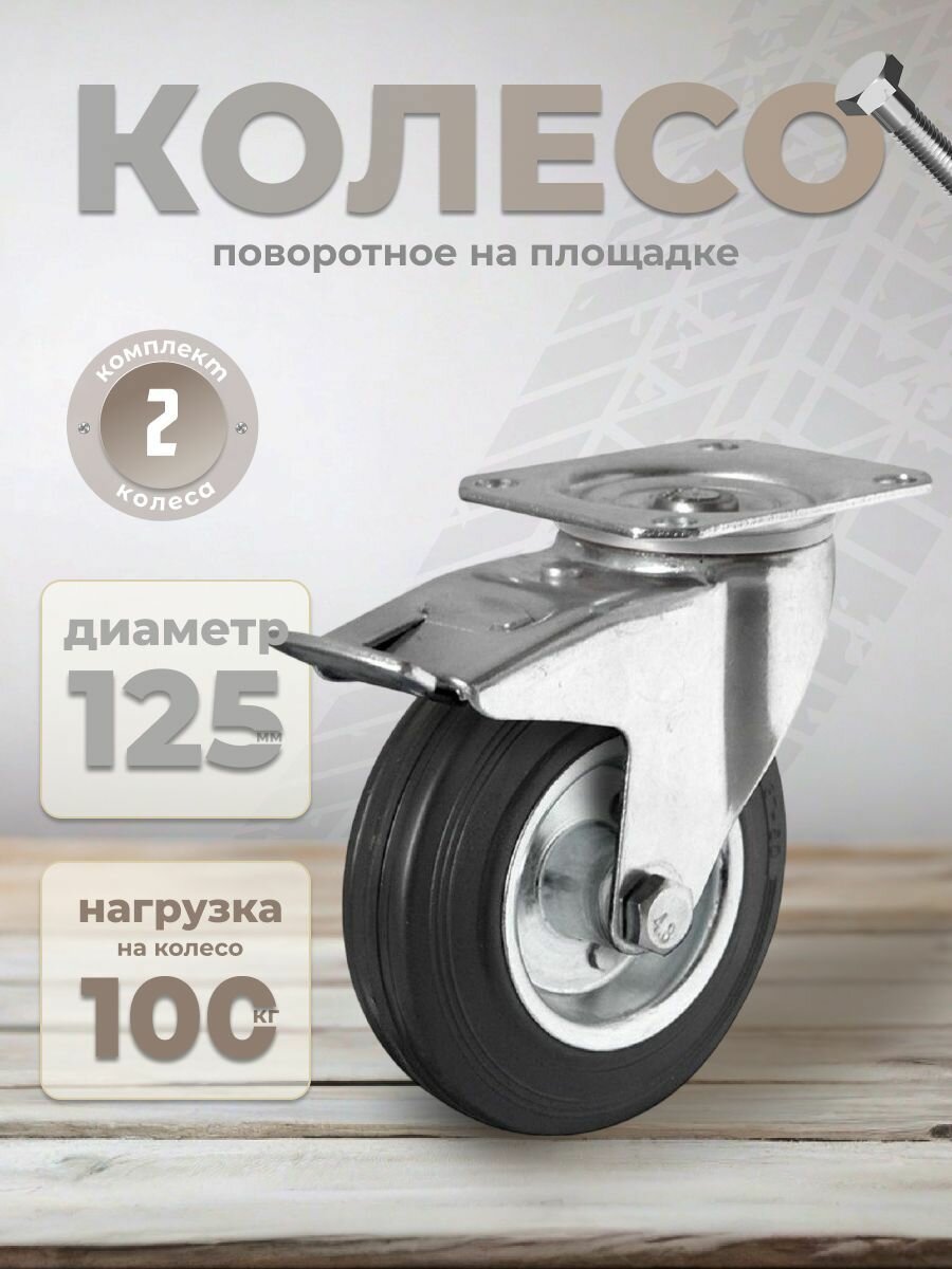 Колесо мебельное поворотное 125 мм BRANTE на площадке с тормозом, черная резина, комплект 2 шт, колесная опора, ролики мебельные для тумбочек, журнальных столиков, кресла офисного