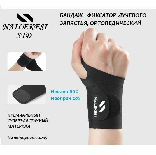 Бандаж, фиксатор на лучезапястный сустав STD "NAILEKESI"