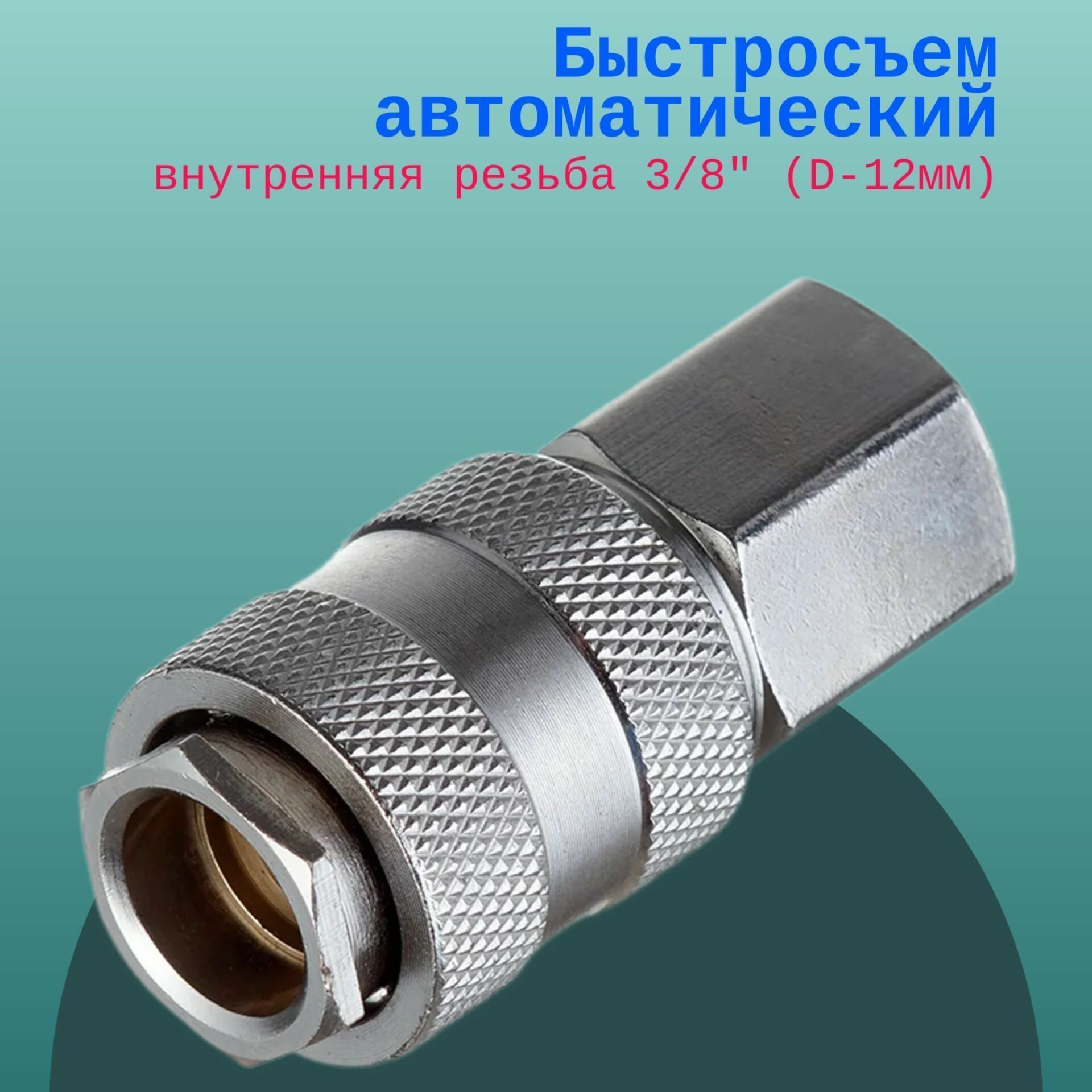 Быстросъем автоматический внутренняя резьба 3/8" (D-12мм)