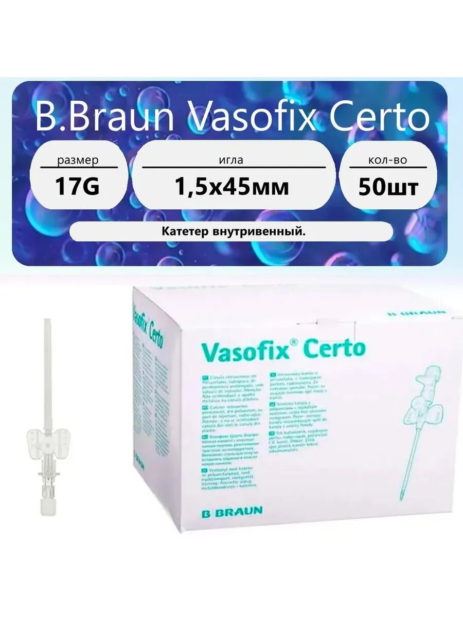 Катетер внутривенный Вазофикс Церто, порт ПУР - B. Braun 17G (1,5 х 45мм) 50 шт.