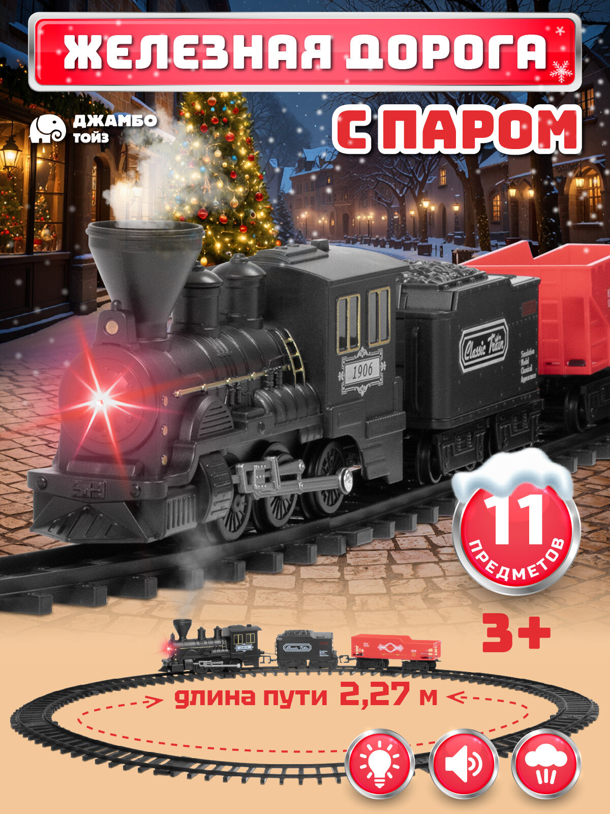 Железная дорога классическая с паром локомотив/вагоны игровой набор 11 деталей играем в профессии машинист поезда звук свет JB0405131