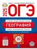 ОГЭ-2025. География: типовые экзаменационные варианты: 30 вариант...