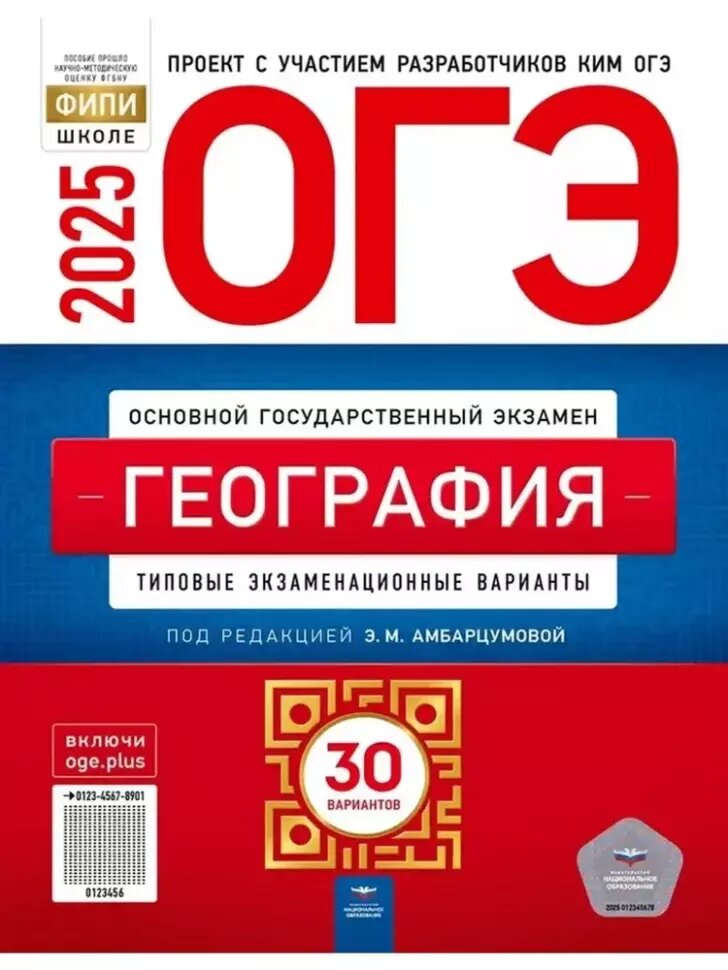ОГЭ-2025. География: типовые экзаменационные варианты: 30 вариантов (Национальное образование)