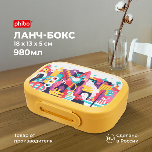 Контейнер для еды, перекусов, ланч-бокс с декором "Городские фантазии" 980 мл желтый