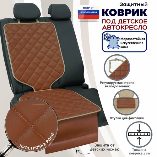 фото Коврик под детское автокресло. искусственная кожа. цвет: светло-коричневый с бежевой прострочкой ромб. a&p групп