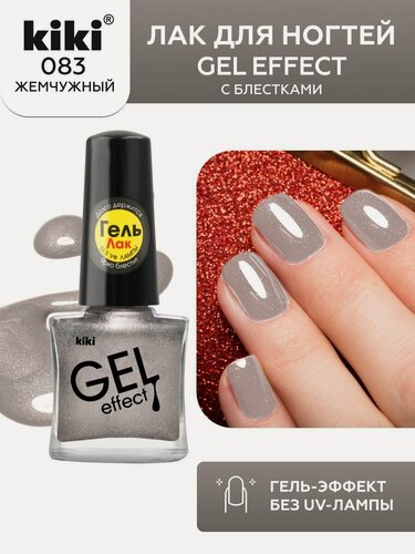Изображение товара Лак для ногтей kiki Gel Effect тон 83 жемчужный, с гелевым эффектом без уф-лампы, цветной глянцевый маникюр и педикюр, кики, 6 мл
