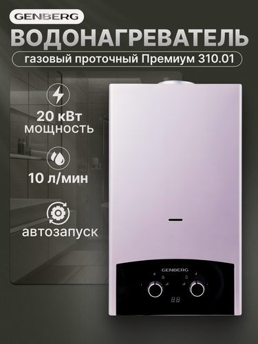 Изображение товара Проточная газовая колонка GENBERG 310.01 премиум 20 кВт, 10 л. мин. (серебро)