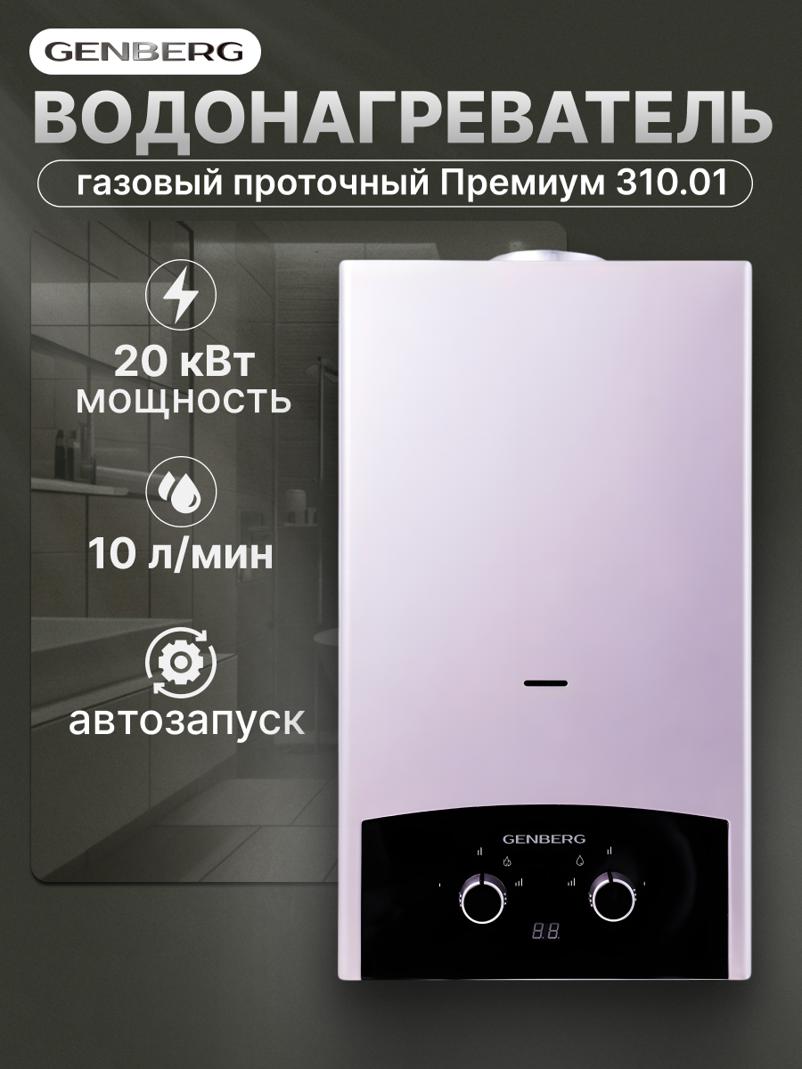 Проточный газовый водонагреватель GENBERG 310.01 премиум 10 л. серебро