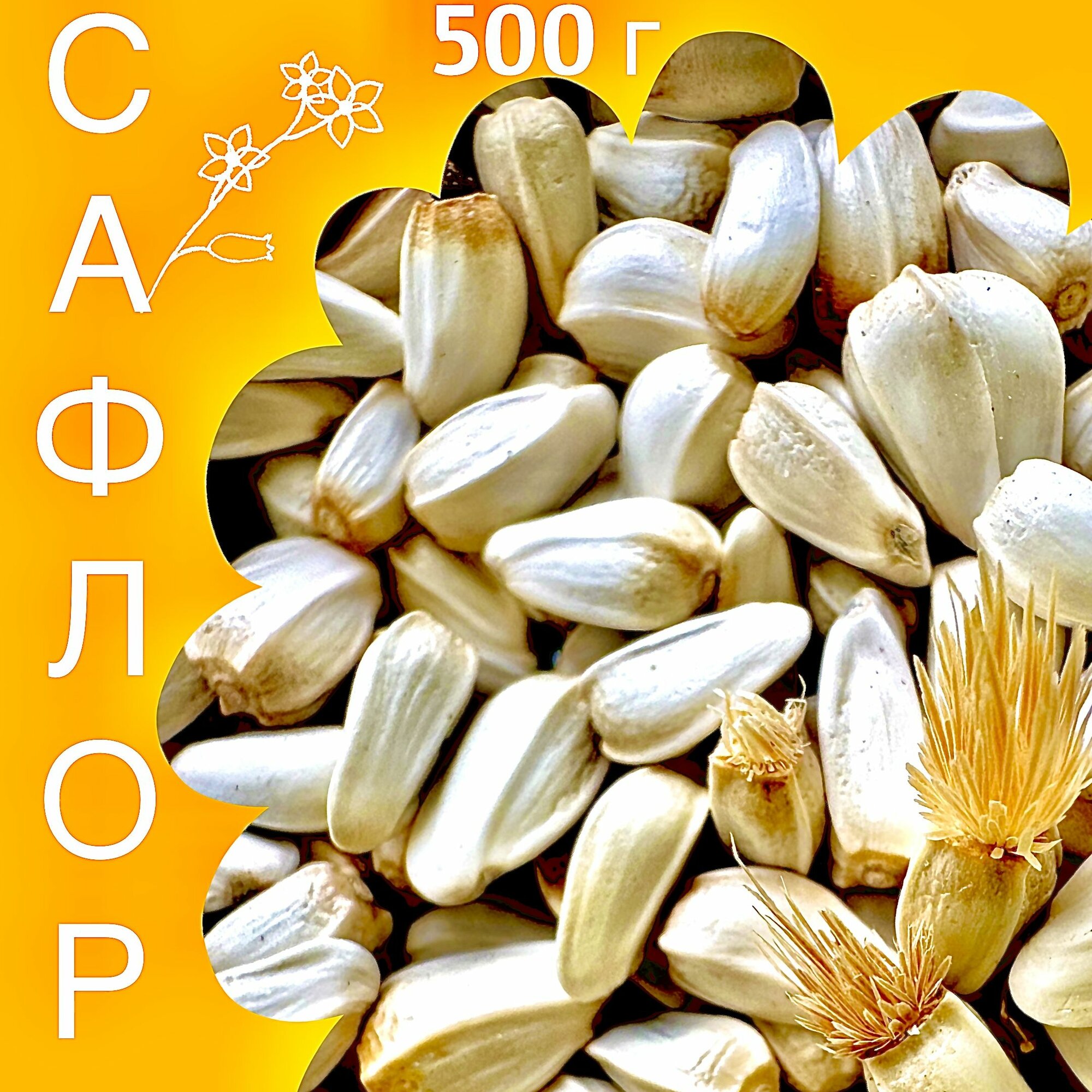 Корм для птиц "Довольная птичка" Сафлор (картамин/сафлоровое семя/картамус), семена, 500 грамм