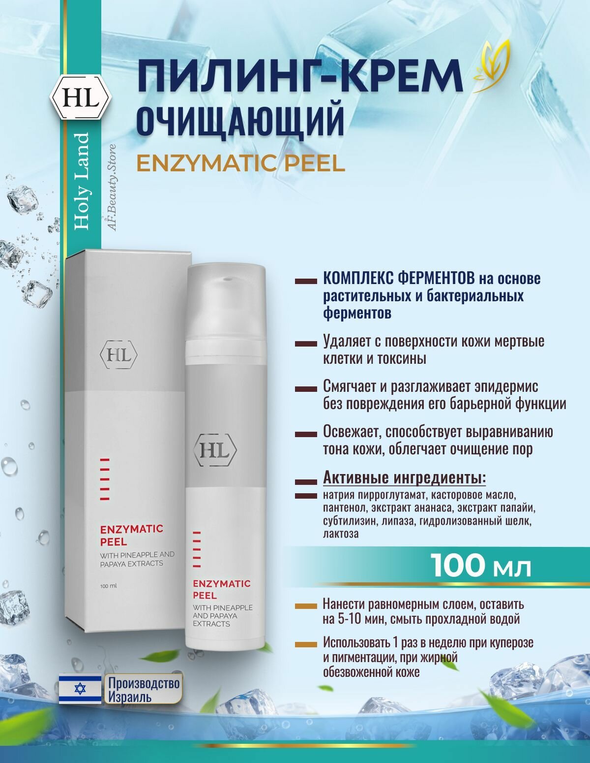 Holy Land ENZYMATIC PEEL (Пилинг-крем на основе растительных и бактериальных ферментов 100 мл)