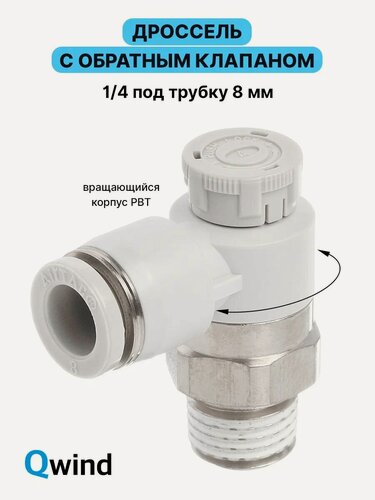 Изображение товара Дроссель с обратным клапаном Airtac PTL802A, 1/4, под трубку 8 мм, 1 шт