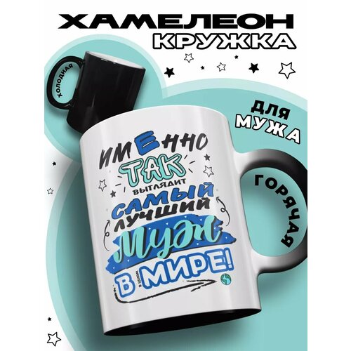 Кружка хамелеон подарок мужу