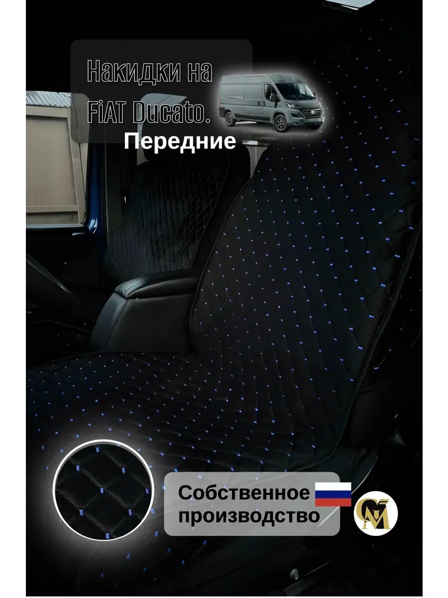 Накидки на сидения машины Fiat Ducato, велюр, черный с синей строчкой