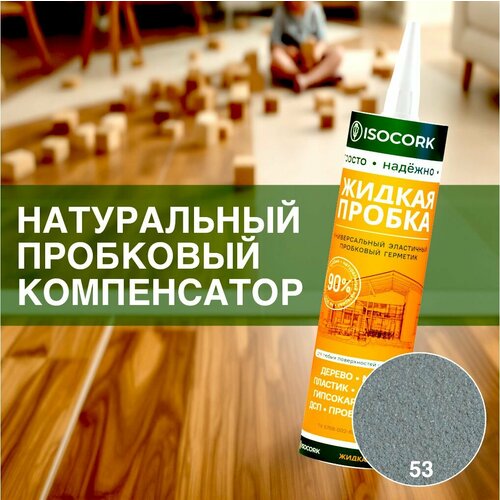 Пробковый компенсатор ISOCORK 310мл, цвет 53С серый туман