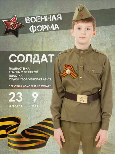 Изображение товара Детская гимнастерка военная форма для детей карнавальный костюм