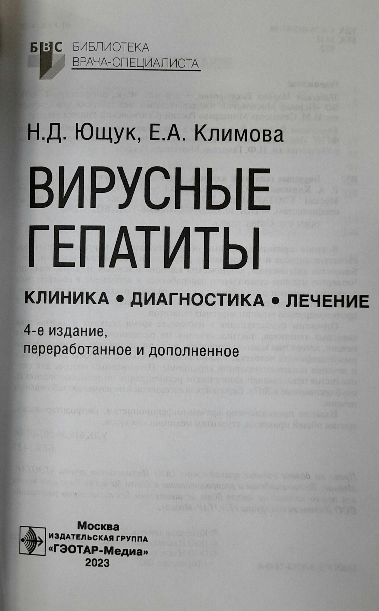 Изображение Вирусные гепатиты. Ющук.