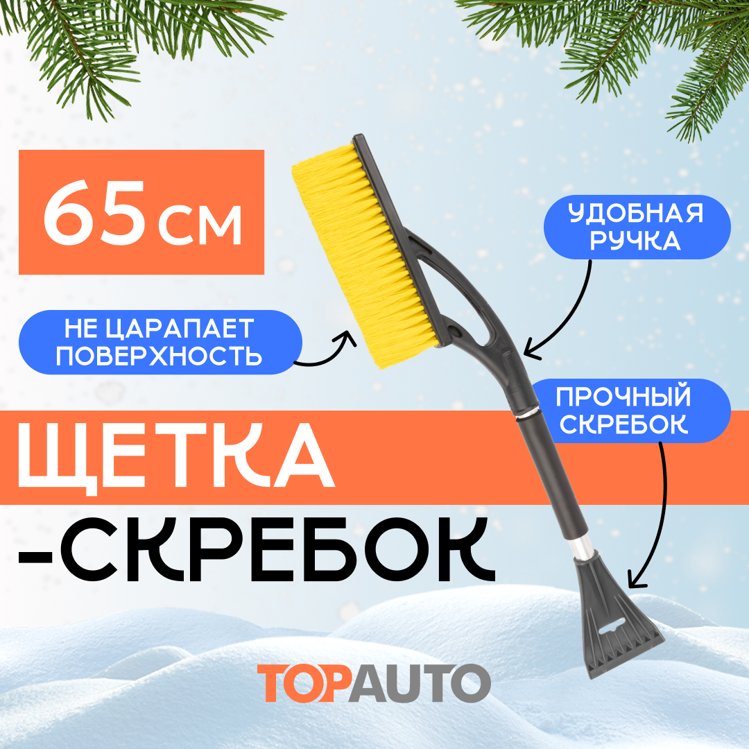 Щетка автомобильная для снега TOPAUTO скребок для машины от льда, длинная, 65 см