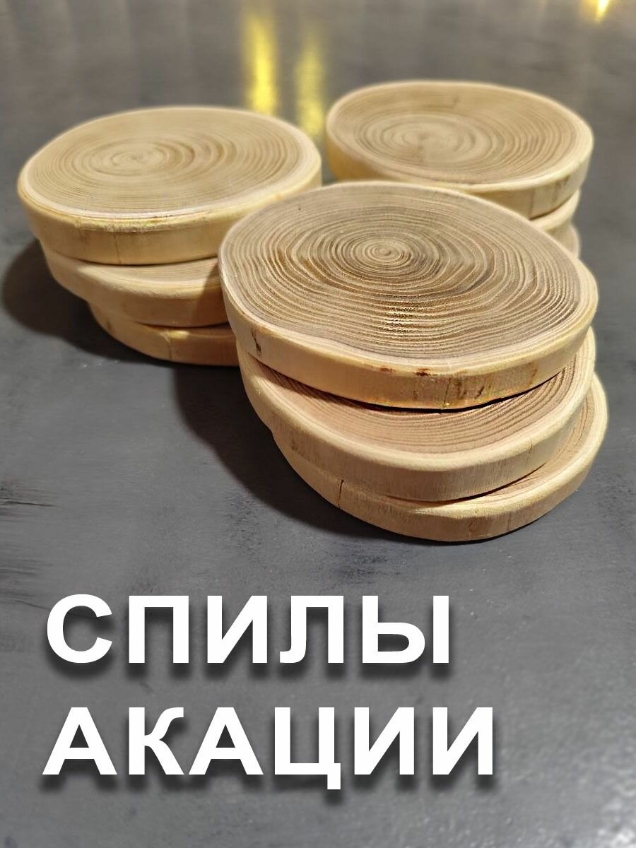 Спилы дерева Акации, подсушенные, 13см, 3 шт, для творчества, декор