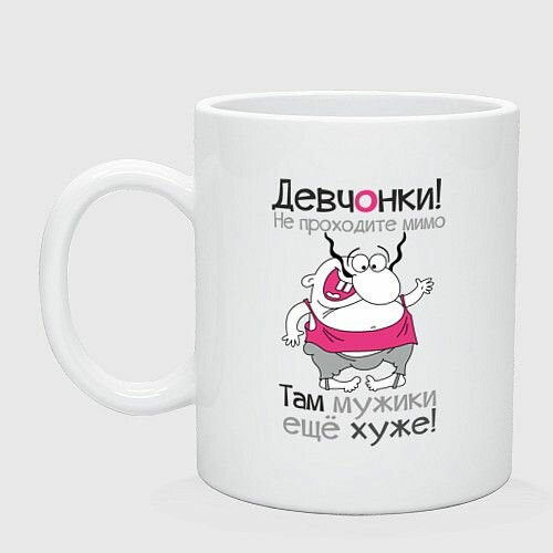 Девчонки не проходите мимо Керамическая кружка