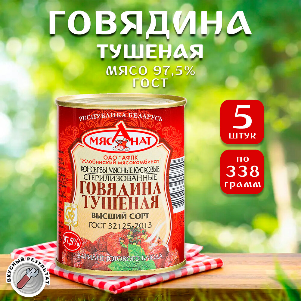 Говядина тушеная Жлобин, ГОСТ, Тушенка Белорусская, 5 шт. по 338 г