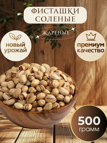 Изображение товара Фисташки Nuts Royal соленые, жареные, Иран, новый урожай, 500 гр