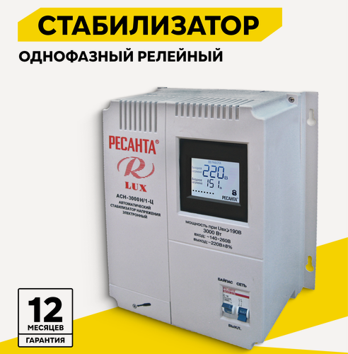 Изображение товара Стабилизатор напряжения однофазный LUX РЕСАНТА АСН-3000Н/1-Ц, 3 кВт, настенный