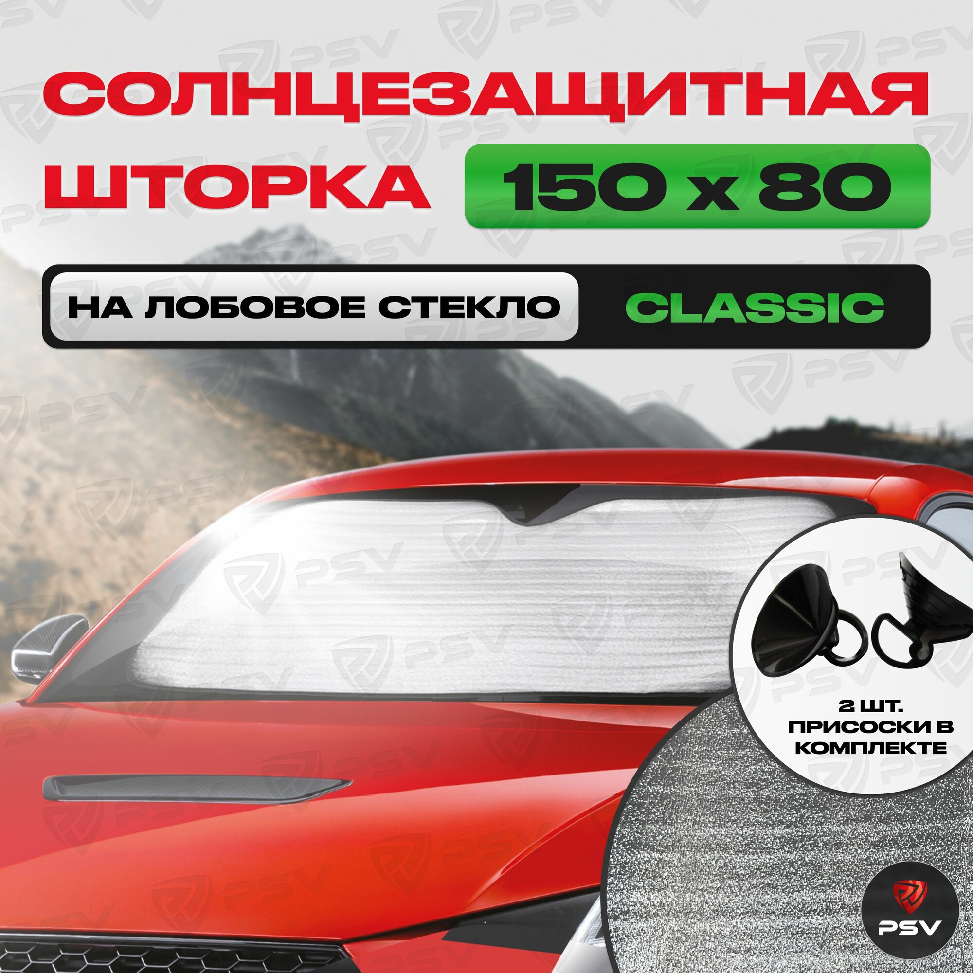 Шторка Солнцезащитная Светоотражающая Автомобильная PSV "CLASSIC SERIES" 150х80 на лобовое стекло