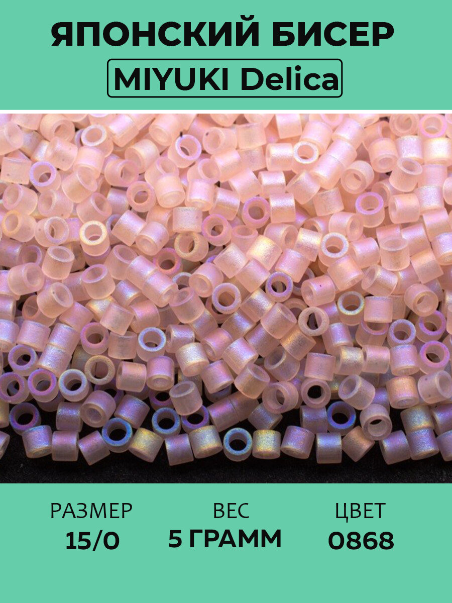 Бисер японский MIYUKI Delica цилиндр 15/0 DBS-0868 розовый туман, матовый радужный прозрачный, 5 грамм