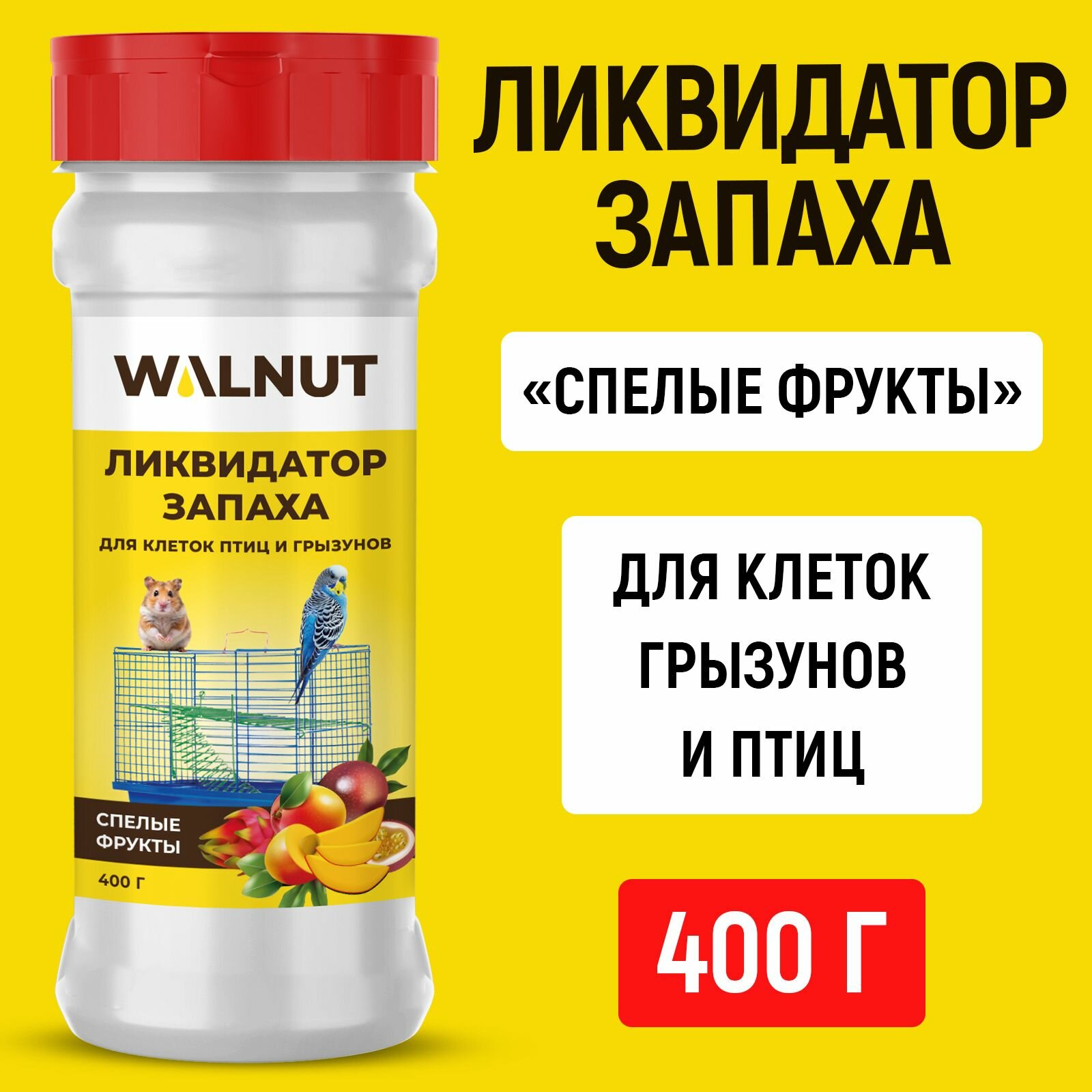 Ликвидатор запахов WALNUT "Спелые фрукты" для грызунов и птиц 400г