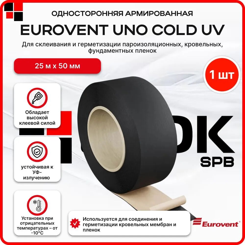 Лента односторонняя армированная универсальная EUROVENT UNO COLD UV 50х25 п. м.
