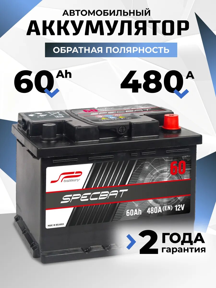 Аккумулятор автомобильный 60 Ач 480 А обратная полярность