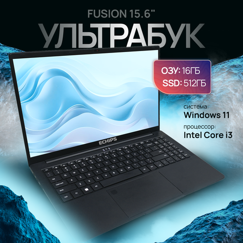 Ноутбук Echips Fusion 156 1920x1080 IPS Intel Core i3-1215U 16GB RAM SSD 512GB Win 11 Home 8599900₽