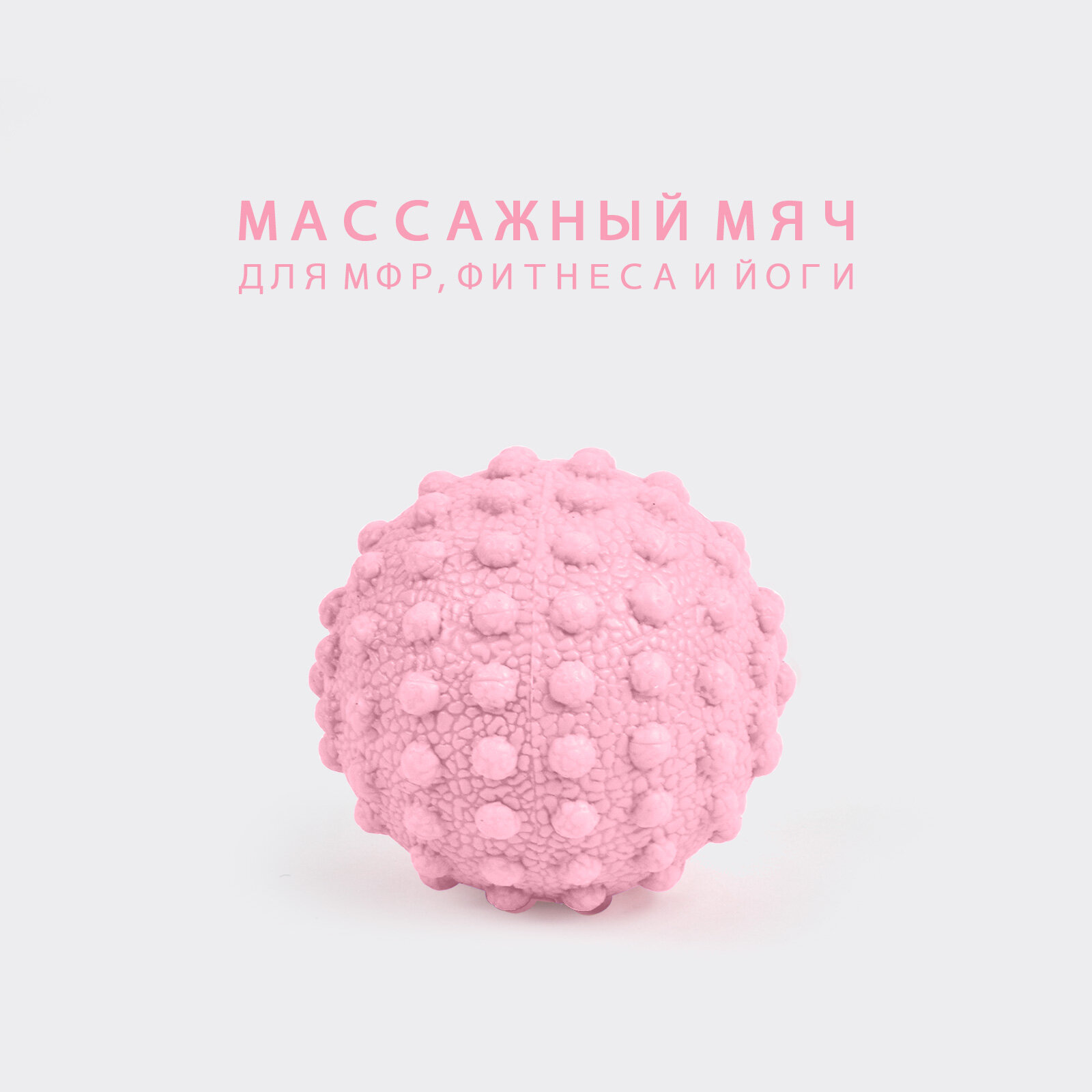 Мяч для йоги, МФР-массажа, фитнеса CLIFF 4,9см, розовый / резина
