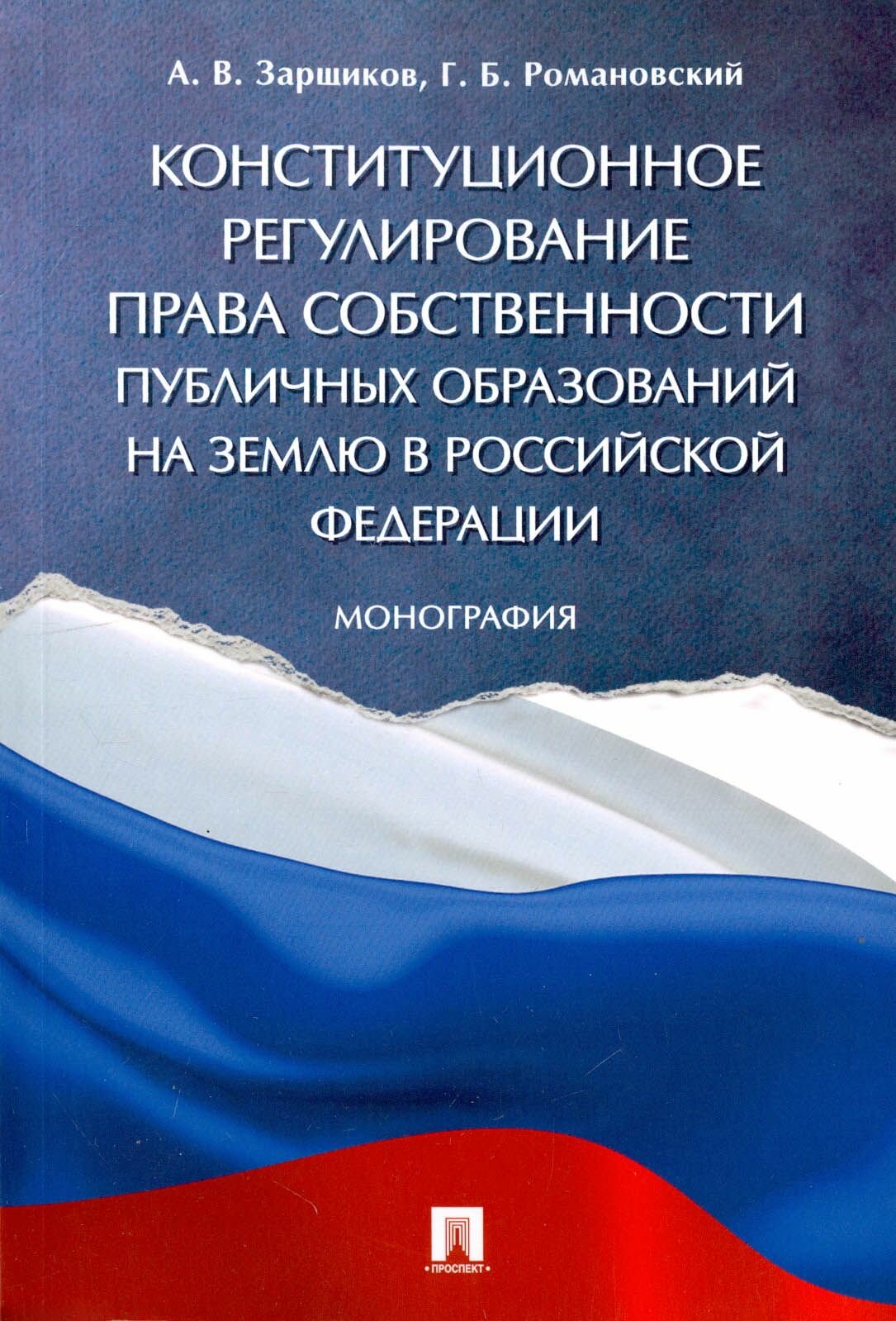 Конституционное регулирование права собственности публичных образований на землю в РФ  Монография