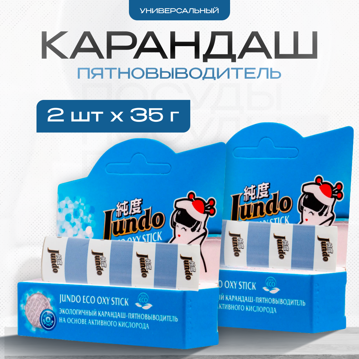 Пятновыводитель карандаш Jundo кислородный 2 шт по 35 г
