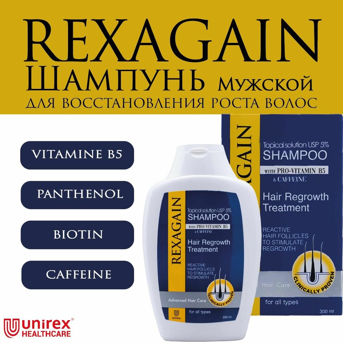Шампунь 5% от выпадения для роста волос Rexagain Hair Growth Unirex Healthcare с Биотином